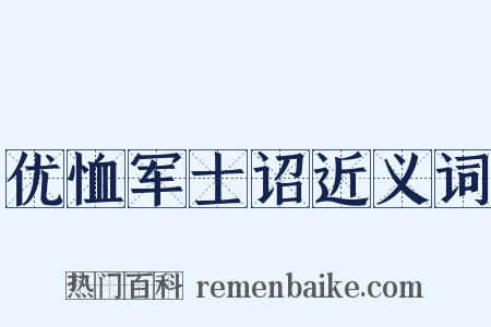 优恤军士诏近义词是什么意思的图片